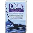 russische bücher: Батмангхелидж - Вода - натуральное лекарство