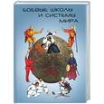 russische bücher: Трубников - Боевые школы и системы мира