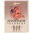 russische bücher:  - Анатомия человека