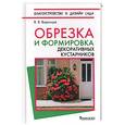 russische bücher: Воронцов - Обрезка и формировка декоративных кустарников