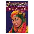 russische bücher: Бэррон - Искусство завязывать платок