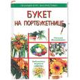 russische bücher: Филиппович Н. - Букет на портбукетнице. Полный курс флористики