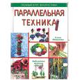 russische bücher: Мишукова Е. - Параллельная техника. Полный курс флористики