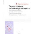 russische bücher:  - Первая помощь от занозы до инфаркта