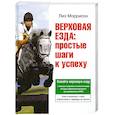 russische bücher: Моррисон Л. - Верховая езда: простые шаги к успеху