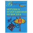 russische bücher: Виноградова - Игрушки и украшения из бисера