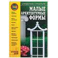 russische bücher: Задорожная - Малые архитектурные формы