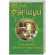 russische bücher: Гопаченко - Фэн-шуй. Алхимия пространства
