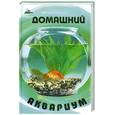 russische bücher: Щапова - Домашний аквариум