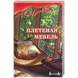 russische bücher: Антонов - Плетеная мебель