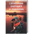 russische bücher: Куприсов - Справочник охотника и рыболова