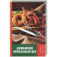russische bücher: Алексеев - Домашний колбасный цех