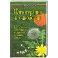russische bücher: Буров - Фитотерапия в онкологии. Целебные растения и травы против рака