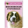 russische bücher: Тутубалина Н. - Московская сторожевая. Содержание, воспитание