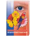 russische bücher: Крестовская - Целебные силы цвета, или Цветотерапия в нашей жизни