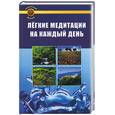 russische bücher: Констанин Э. - Легкие медитации на каждый день