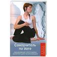 russische bücher: Белая-Швед Татьяна - Самоучитель по йоге: ежедневная программа занятий для начинающих