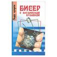 russische bücher: Загорская - Бисер с английской булавкой