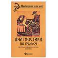 russische bücher: Ващенко - Диагностика по пульсу: краткое практическое пособие