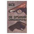 russische bücher: Водолазький - Все об оружии самообороны