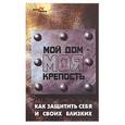 russische bücher: Шапарь - Мой дом - моя крепость. Как защитить себя и своих близких