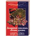 russische bücher: Горяинова - Домашний текстиль своими руками: скатерти, подушки, шторы, покрывала
