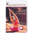 russische bücher: Томпсон В. - Калланетика для красоты и здоровья