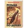 russische bücher: Банников - Резьба по дереву