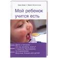 russische bücher: Ковач, Кальтенталер - Мой ребенок учится есть