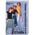 russische bücher: Барсукова В. - Ваш стиль. Уроки декорирования одежды