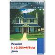 russische bücher: Браиловская - Ремонт и реконструкция дачи