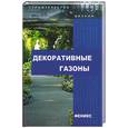 russische bücher: Улейская - Декоративные газоны