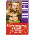 russische bücher: Волкова - Комбинированная одежда из пряжи и тканей