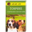 russische bücher: Зайцева Е. - Гончие: содержание и воспитание