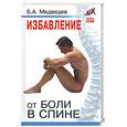 russische bücher: Медведев - Избавление от боли в спине