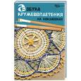 russische bücher: Рожкова - Азбука кружевоплетения на коклюшках