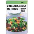 russische bücher: Лукьянов - Рациональное питание - лучше всех диет
