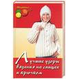 russische bücher: Балашова М., Семенова Ю. - Лучшие узоры вязания на спицах. Вязание