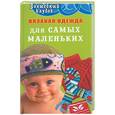 russische bücher: Семенова - Вязаная одежда для самых маленьких