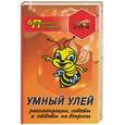 russische bücher: Суворин - Умный улей: рекомендации, советы и ответы на вопросы