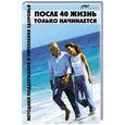russische bücher: Максимук - После 40 жизнь только начинается: методики поддержания и укрепления здоровья