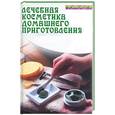 russische bücher: Казьмин - Лечебная косметика домашнего приготовления