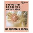russische bücher: Парьева - Украшения подарки и аксессуары из бисера и бусин