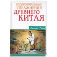 russische bücher: Лин - Оздоровительные упражнения Древнего Китая