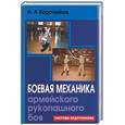 russische bücher: Кадочников - Боевая механика армейского рукопашного боя