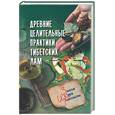 russische bücher: Рычкова Ю. - Древние целительные практики тибетских лам