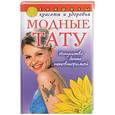 russische bücher: Рычкова Ю. - Модные тату:Искусство быть неповторимой