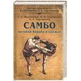russische bücher: Школьник Р., Гаковский Н. - Самбо-вольная борьба в одежде