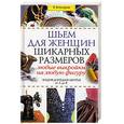 russische bücher: Бочкарева В. - Шьем для женщин шикарных размеров