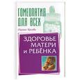 russische bücher: Косова О. - Здоровье матери и ребенка